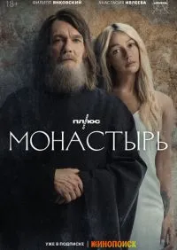 сериал Монастырь 1-6 серии