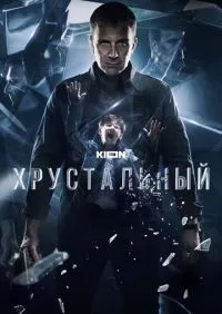 сериал Хрустальный 1-10 серии