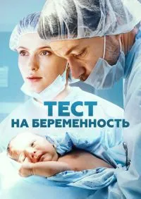 сериал Тест на беременность 1-4 сезон