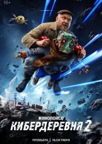 Кибердеревня 2 сезон онлайн