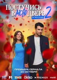 Постучись в мою дверь в Москве 2 сезон онлайн