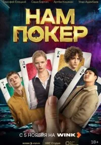 сериал Нам покер 1-4 серия