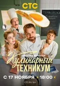 Кулинарный техникум 1-2 серия онлайн