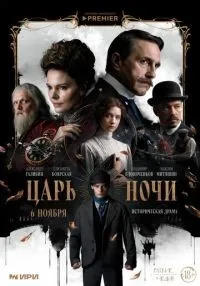 сериал Царь ночи 1-8 серии