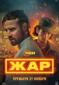 сериал Жар 1-9 серии