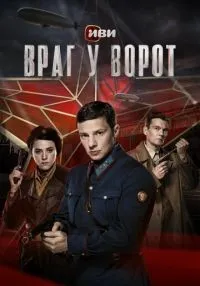 Враг у ворот 1 сезон онлайн
