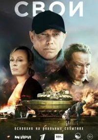 Свои 1-6 серии